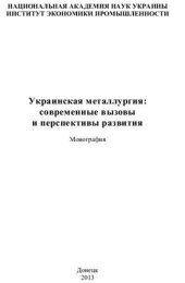 book Украинская металлургия: современные вызовы и перспективы развития