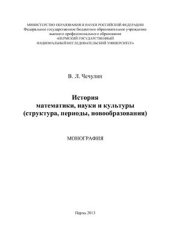 book История математики, науки и культуры (структура, периоды, новообразования)