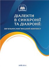 book Діалекти в синхронії та діахронії: загальнослов’янський контекст