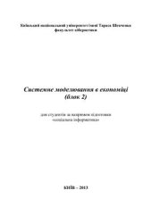 book Системне моделювання в економіці. Блок 2