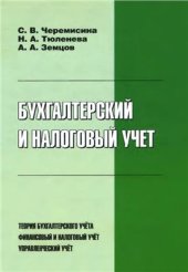 book Бухгалтерский и налоговый учёт