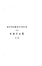 book Путешествие в Китай через Монголию, в 1820 и 1821 годах. Часть вторая. Пребывание в Пекине