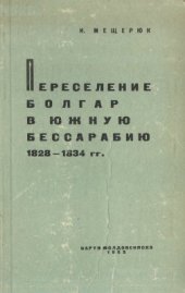 book Переселение болгар в южную Бессарабию. 1828-1834 гг. (Из истории развития русско-болгарских дружеских связей)