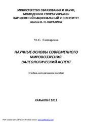 book Научные основы современного мировоззрения. Валеологический аспект
