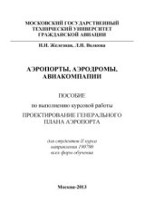 book Аэропорты, аэродромы, авиакомпании