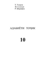 book Адабиёти точик 10