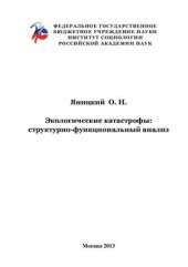 book Экологические катастрофы: структурно-функциональный анализ