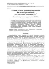 book Влияние условий среды на распределение фитопланктона в водоеме