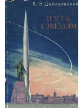 book Путь к звездам