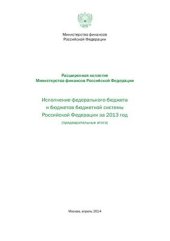 book Исполнение федерального бюджета и бюджетов бюджетной системы Российской Федерации за 2013 год