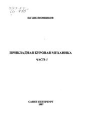 book Прикладная буровая механика. Часть 1