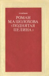 book Шолохова Поднятая целина: (Из опыта работы). Кн. для учителя