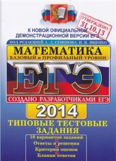 book ЕГЭ 2014. Математика. Типовые тестовые задания