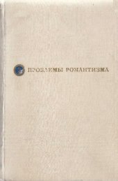 book Проблемы романтизма