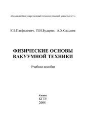 book Физические основы вакуумной техники