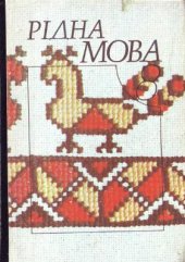 book Рідна мова. 8 клас