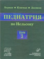 book Педиатрия по Нельсону. Том 3