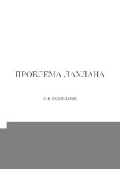 book Проблема Лахлана