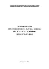 book Трансформация водного баланса в Крыму в XX веке - начале XXI века