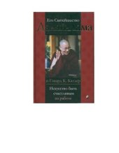 book Катлер. Искусство быть счастливым на работе