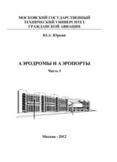 book Аэродромы и аэропорты. Часть I