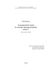 book Алгоритмічні мови та основи програмування: мова С