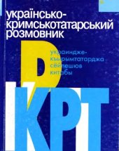 book Українсько-кримськотатарський розмовник. Украиндже-къырымтатарджа сёйлешюв китабы