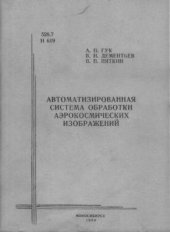 book Автоматизированная система обработки аэрокосмических изображений