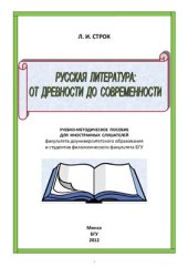 book Русская литература: от древности до современности