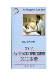 book Уход за онкологическими больными