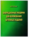 book Вибрационные машины для формования бетонных изделий