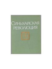 book Синьхайская революция (1911-1913 гг.). Сборник документов