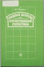 book Видные деятели отечественной статистики