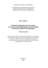 book Правило множителей Лагранжа в задачах вариационного исчисления и оптимального управления