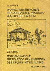 book Раннесредневековые юртообразные жилища Восточной Европы