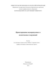 book Проектирование водопропускных и водоотводных сооружений