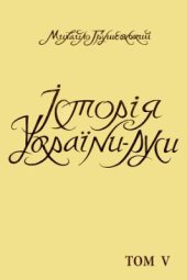 book Історія України-Руси. Том 05. Суспільно-політичний і церковний устрій і відносини в українсько-руських землях XIV-XVII в