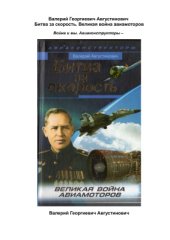 book Битва за скорость. Великая война авиамоторов