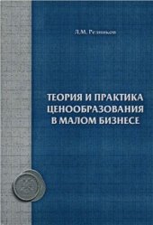 book Теория и практика ценообразования в малом бизнесе