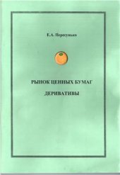book Рынок ценных бумаг. Деривативы