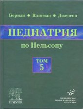 book Педиатрия по Нельсону. Том 5