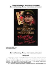 book Двойной заговор. Тайны сталинских репрессий