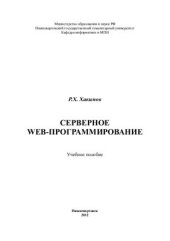 book Серверное Web-программирование