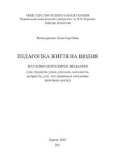 book Педагогіка життя на щодня