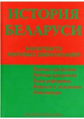 book История Беларуси: в контексте мировых цивилизаций
