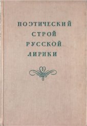 book Поэтический строй русской лирики