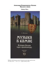 book Музыка в камне. История Англии через архитектуру