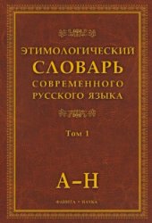 book Этимологический словарь современного русского языка. Том 1: А-Н