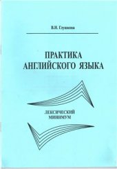 book Практика английского языка. Лексический минимум