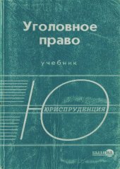 book Уголовное право Российской Федерации